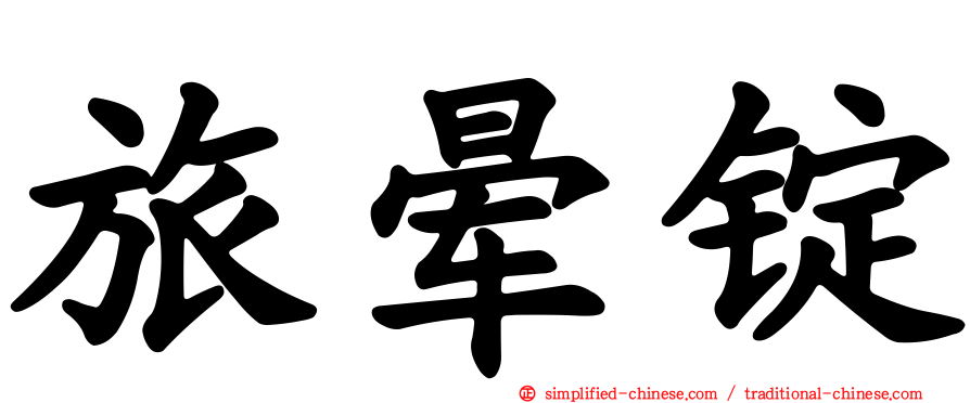 旅晕锭