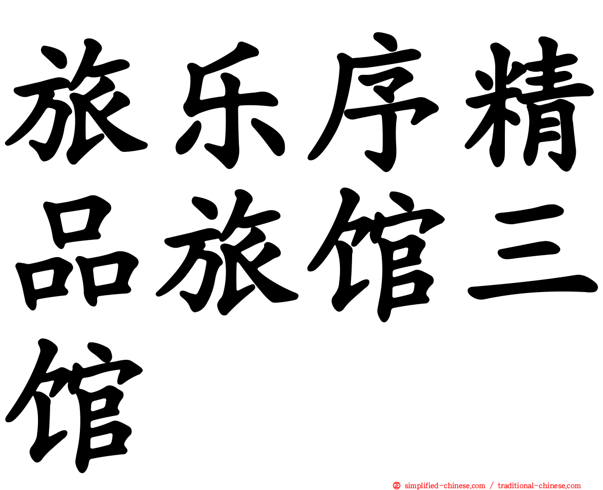 旅乐序精品旅馆三馆