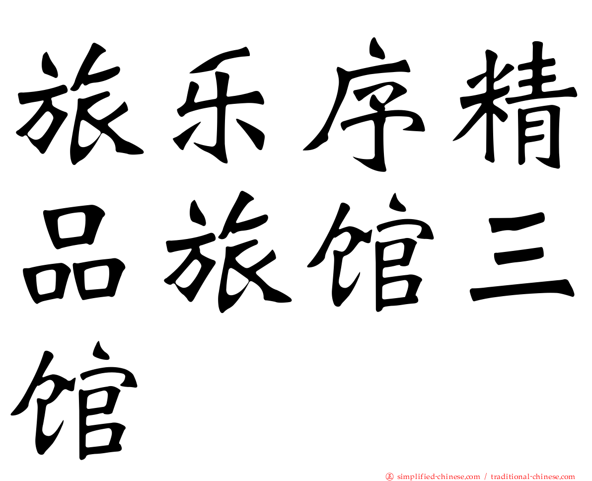 旅乐序精品旅馆三馆