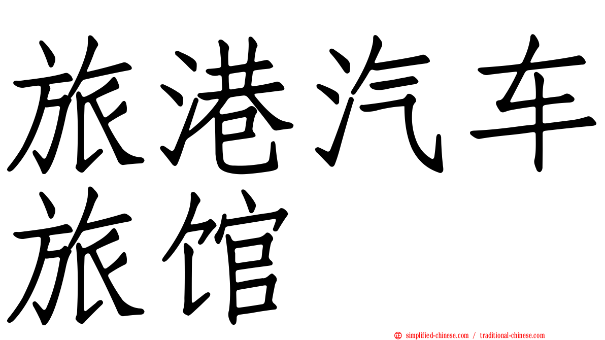 旅港汽车旅馆