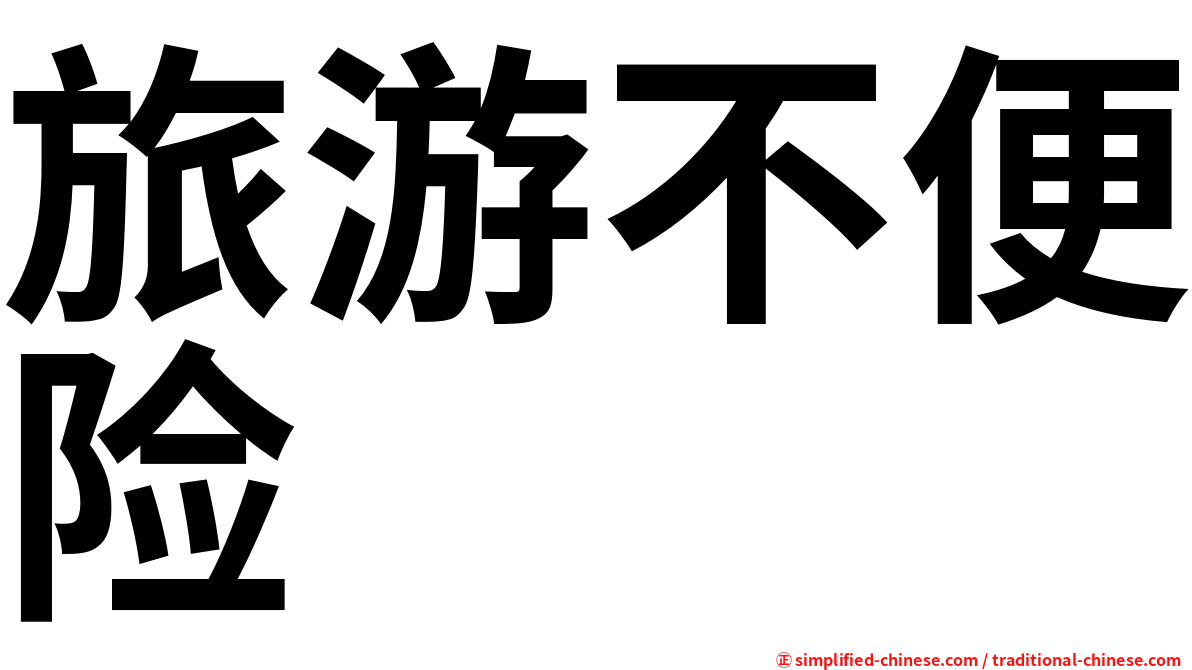 旅游不便险