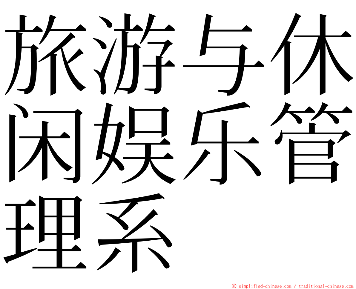 旅游与休闲娱乐管理系 ming font