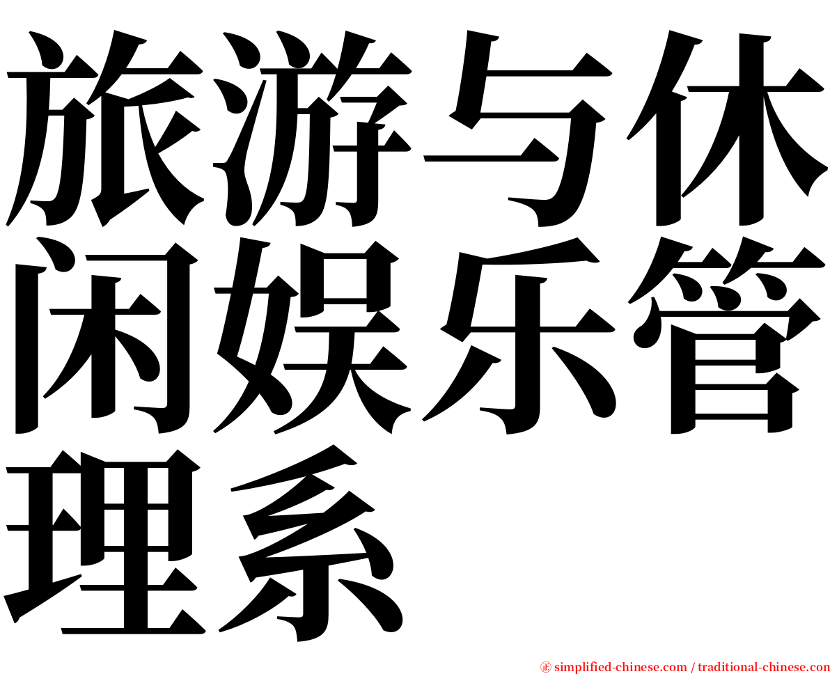 旅游与休闲娱乐管理系 serif font