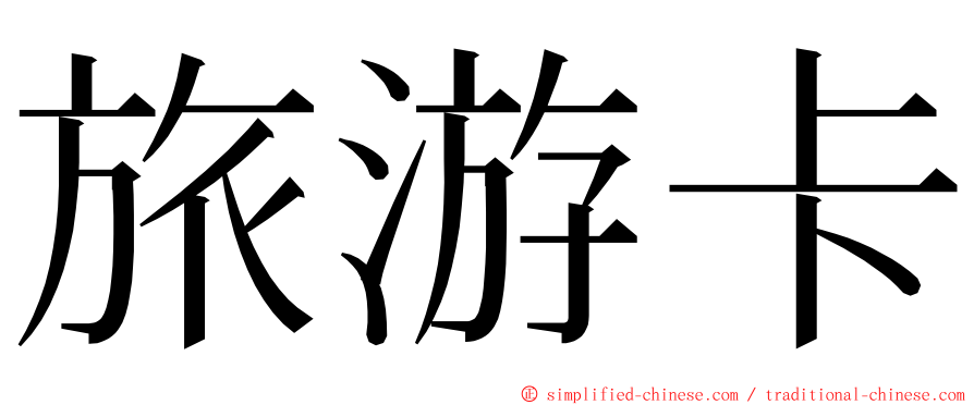 旅游卡 ming font
