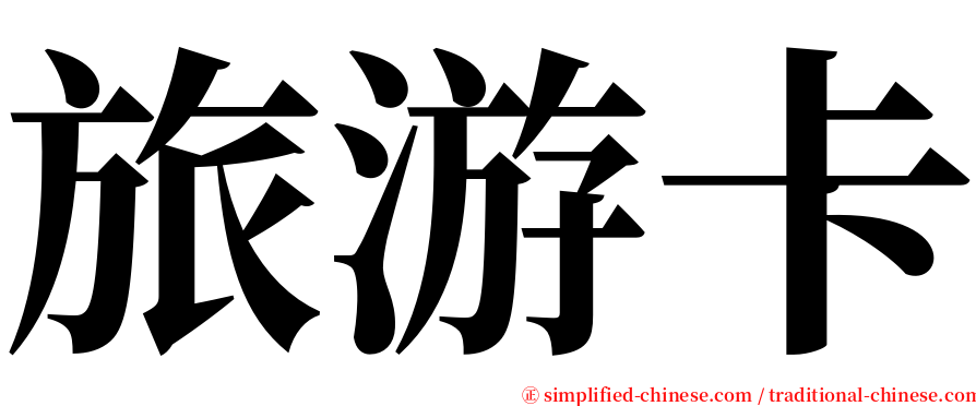 旅游卡 serif font