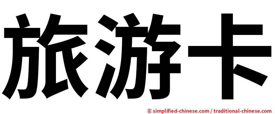 旅游卡