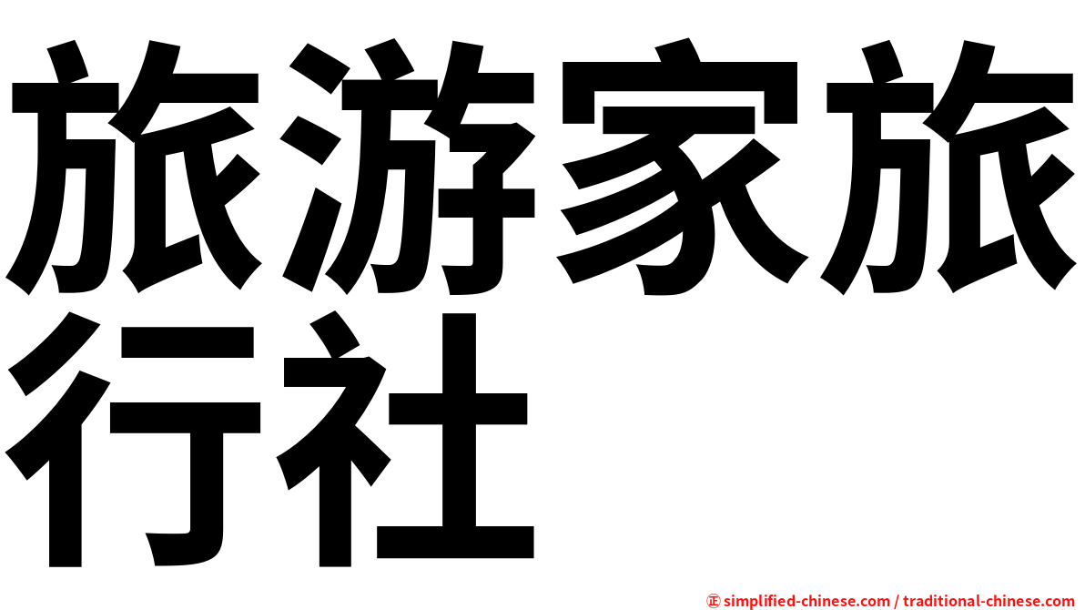 旅游家旅行社