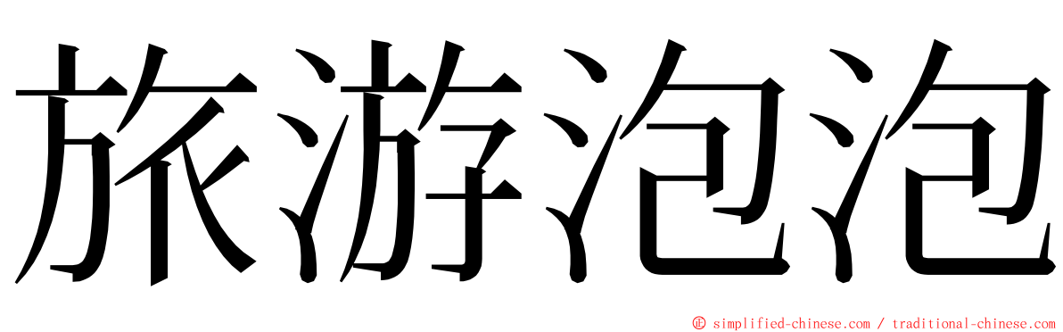 旅游泡泡 ming font