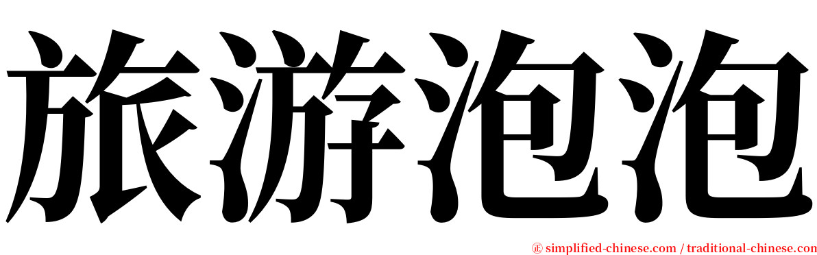 旅游泡泡 serif font