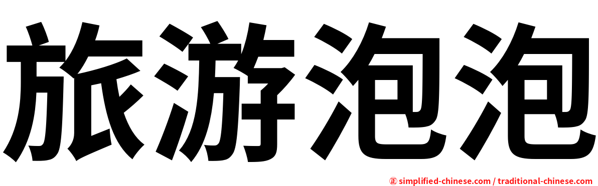 旅游泡泡