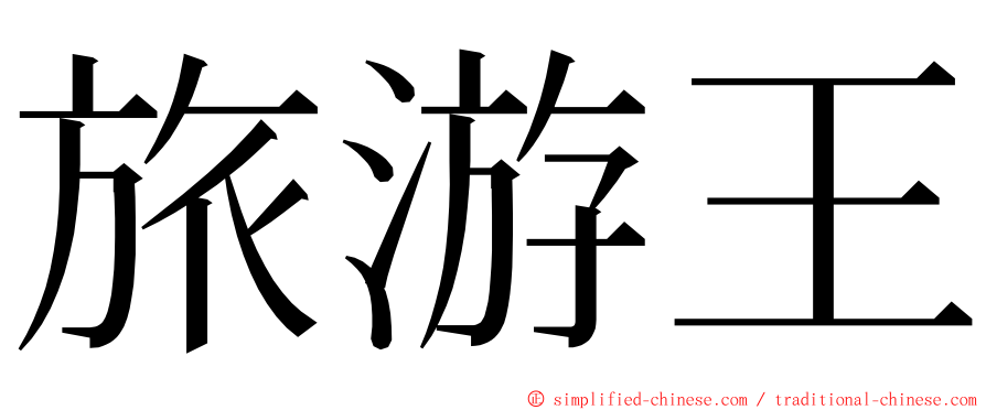 旅游王 ming font