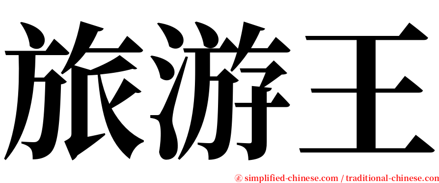 旅游王 serif font