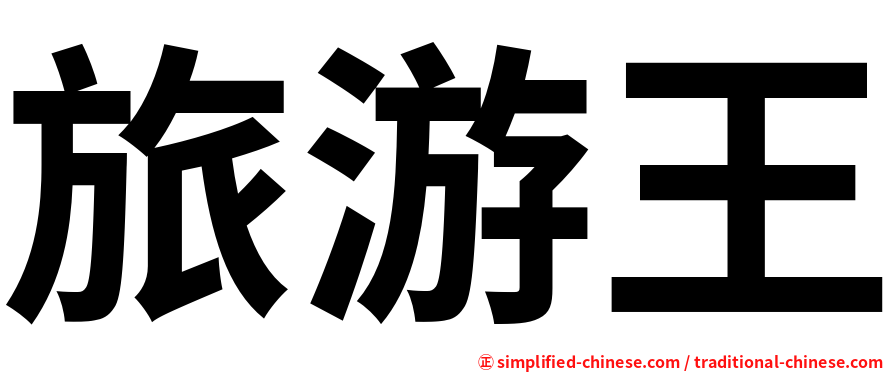 旅游王