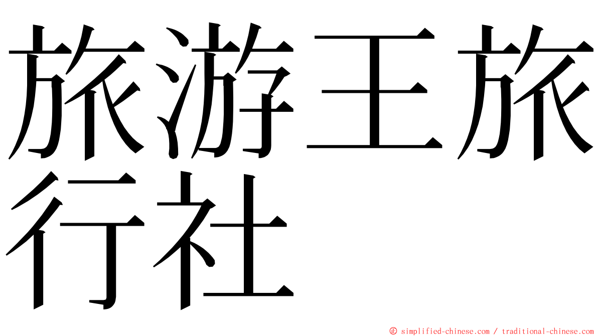 旅游王旅行社 ming font