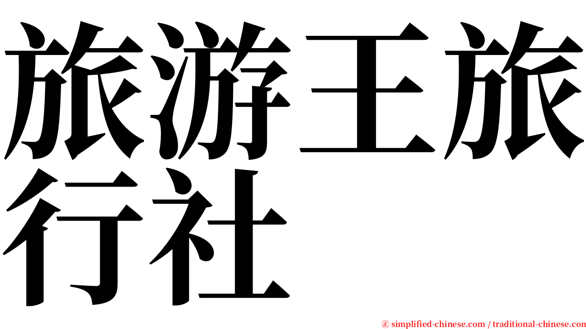旅游王旅行社 serif font
