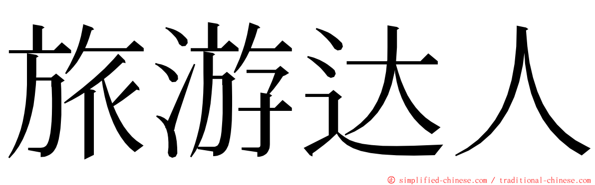 旅游达人 ming font