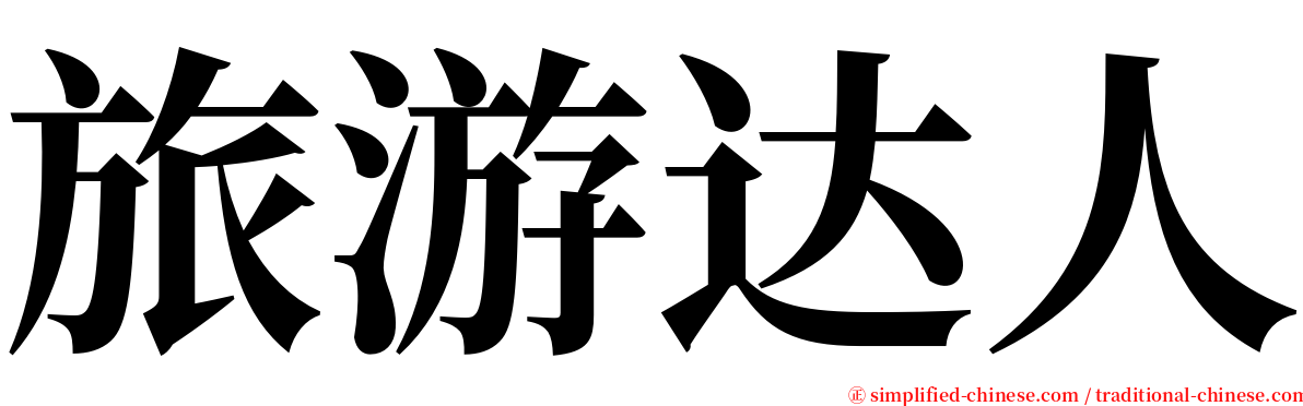 旅游达人 serif font