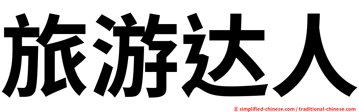 旅游达人