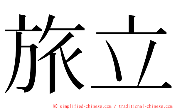 旅立 ming font