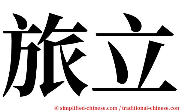 旅立 serif font
