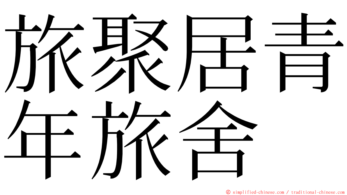 旅聚居青年旅舍 ming font