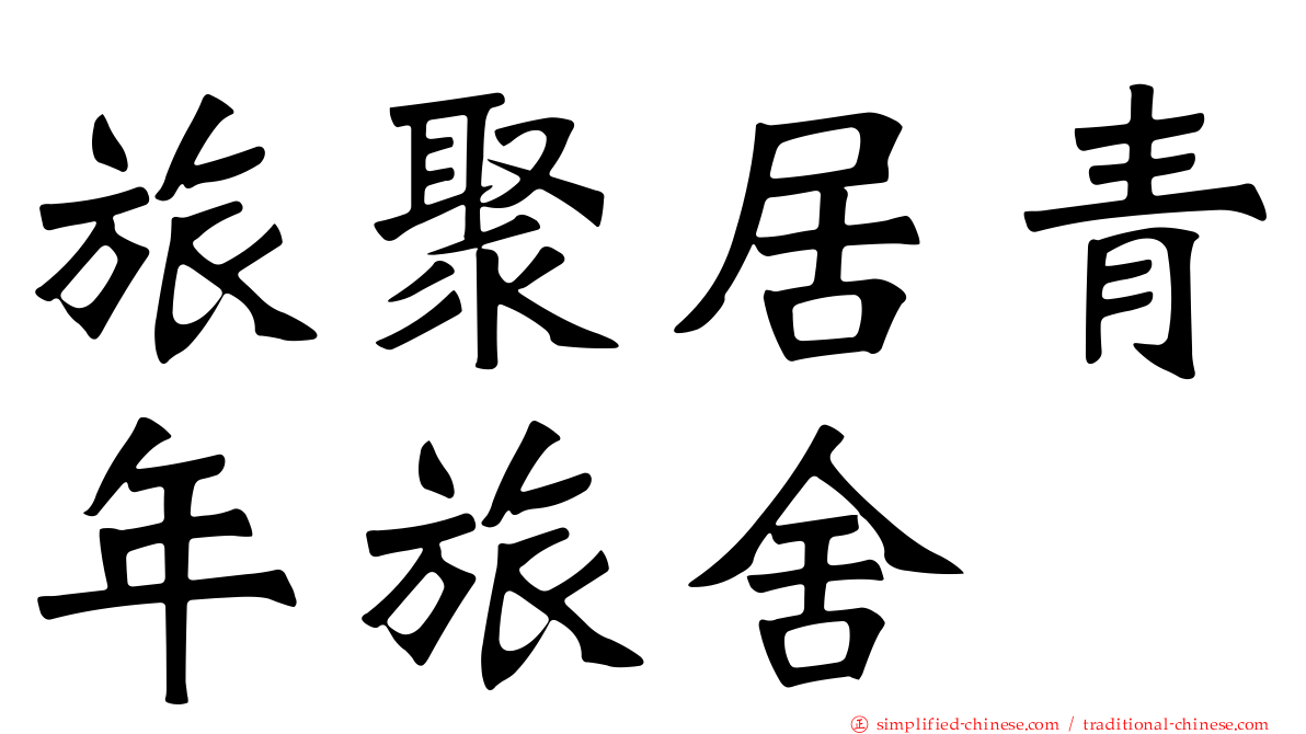 旅聚居青年旅舍
