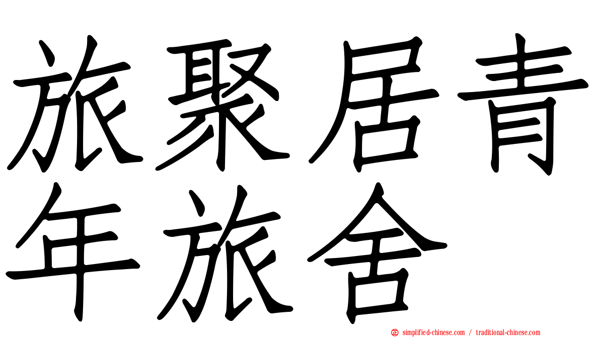 旅聚居青年旅舍