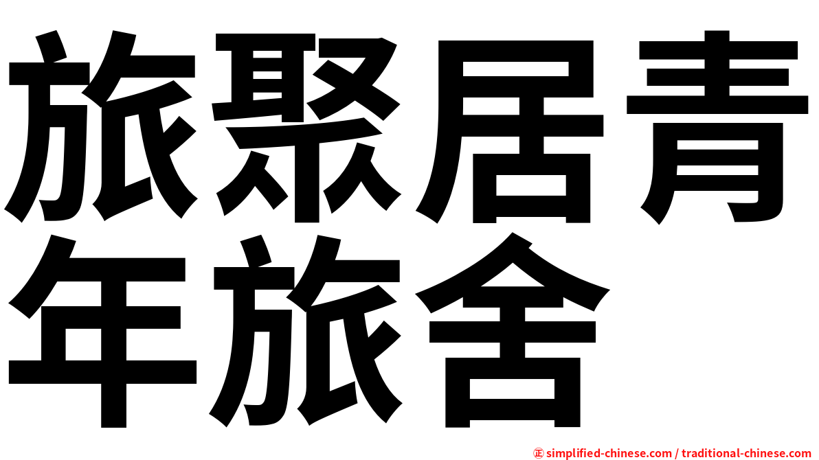旅聚居青年旅舍
