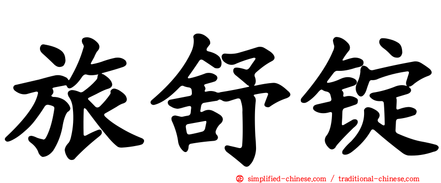 旅舒锭