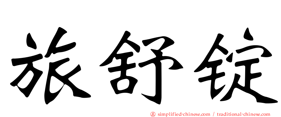 旅舒锭