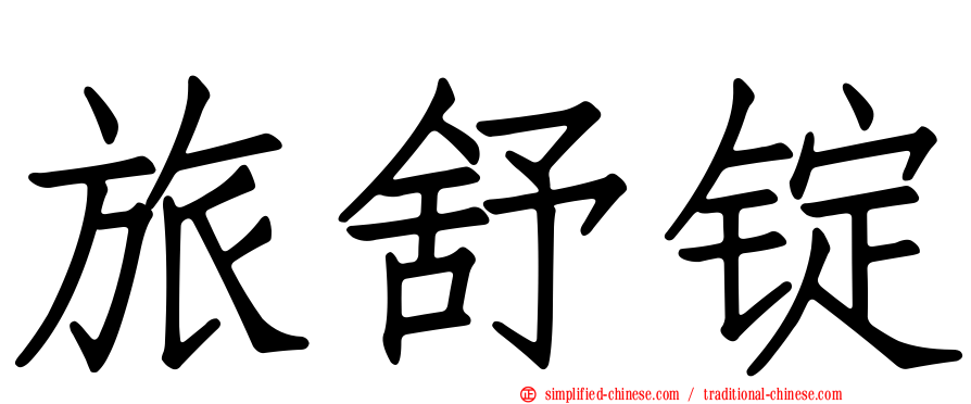 旅舒锭