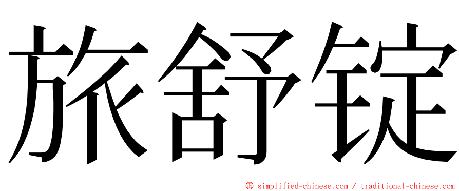 旅舒锭 ming font