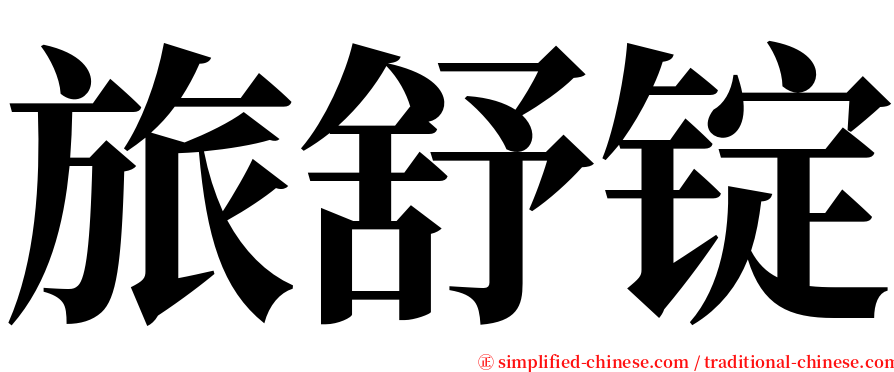 旅舒锭 serif font