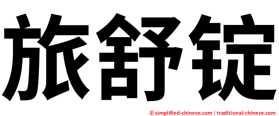 旅舒锭