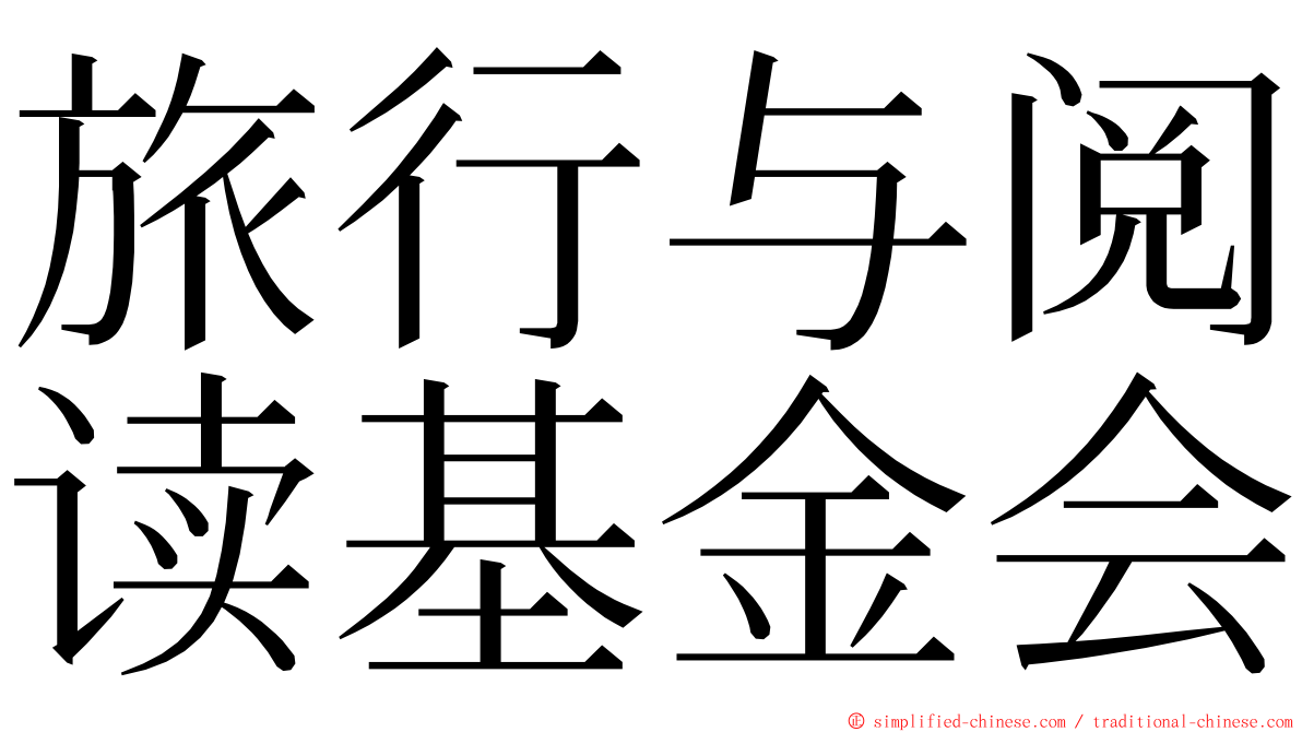 旅行与阅读基金会 ming font