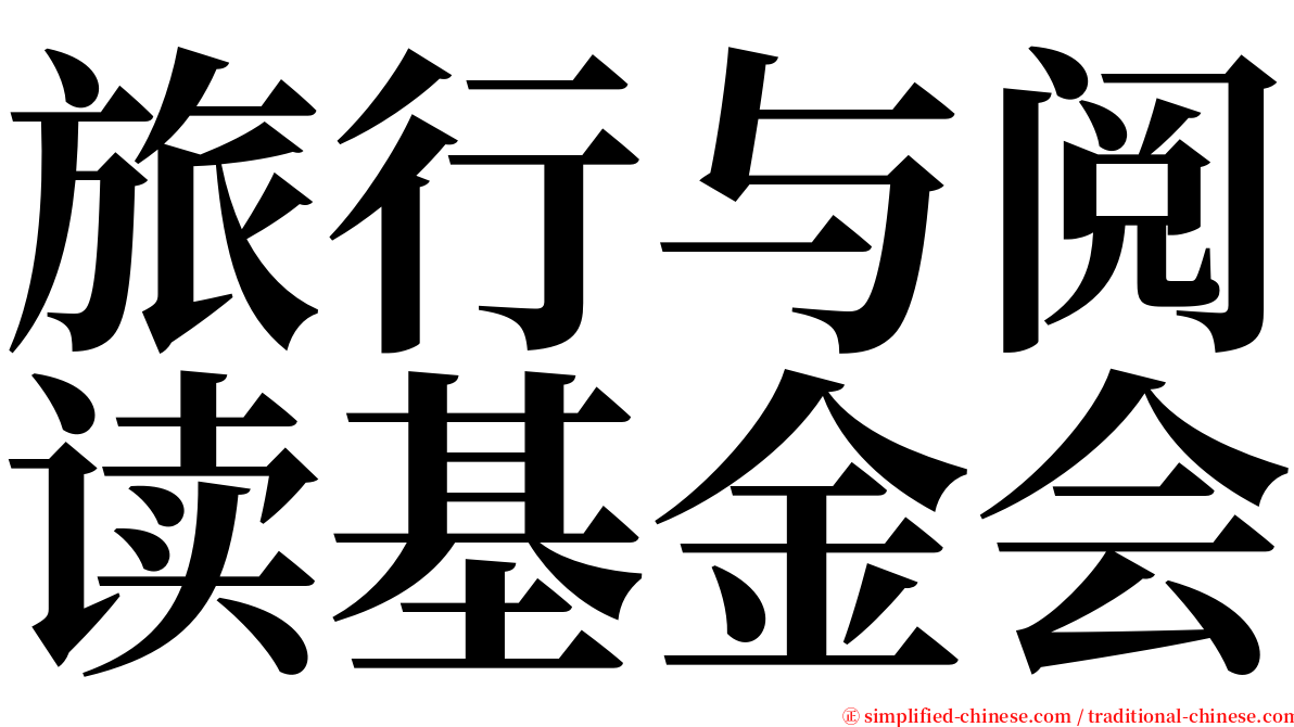 旅行与阅读基金会 serif font