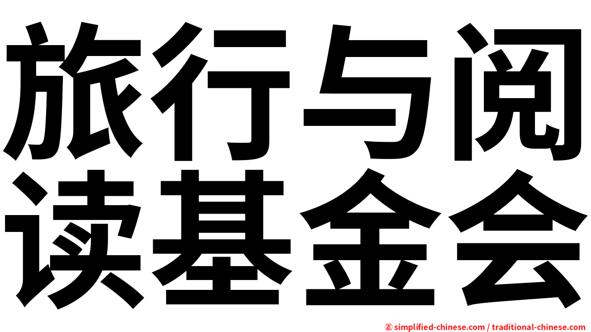 旅行与阅读基金会