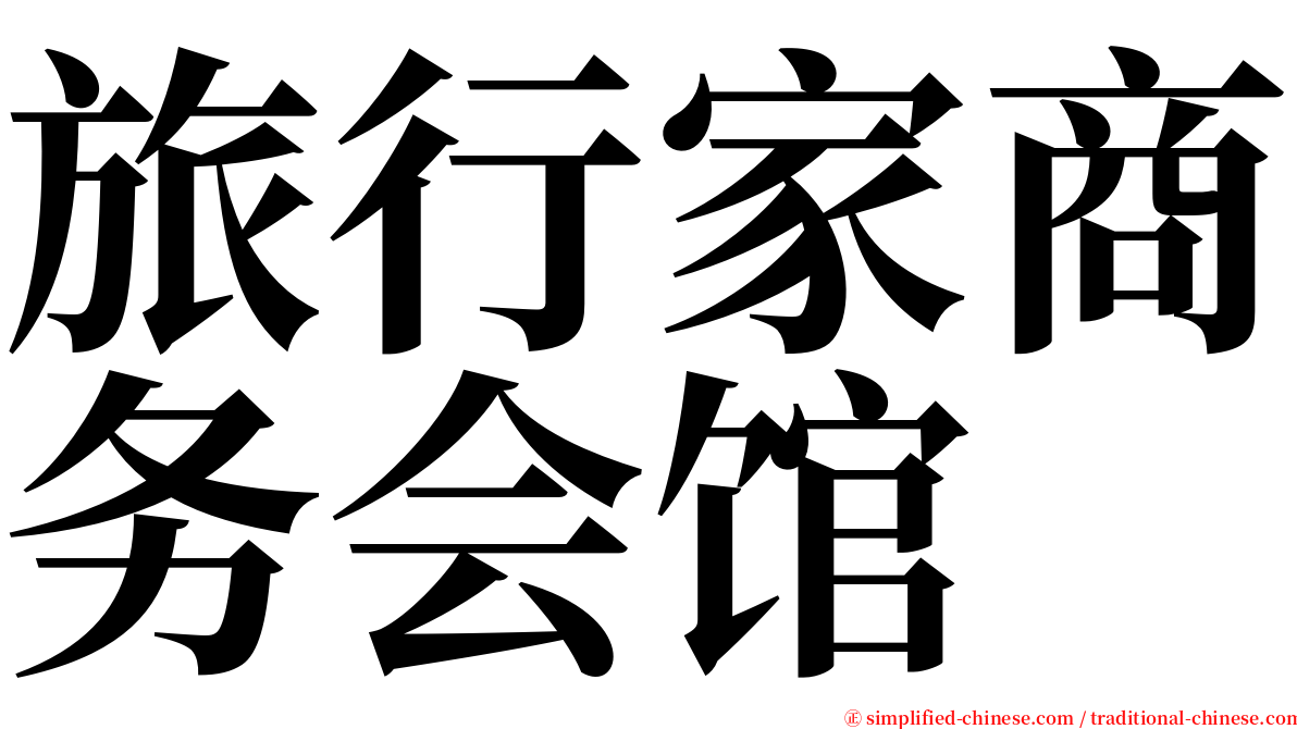 旅行家商务会馆 serif font