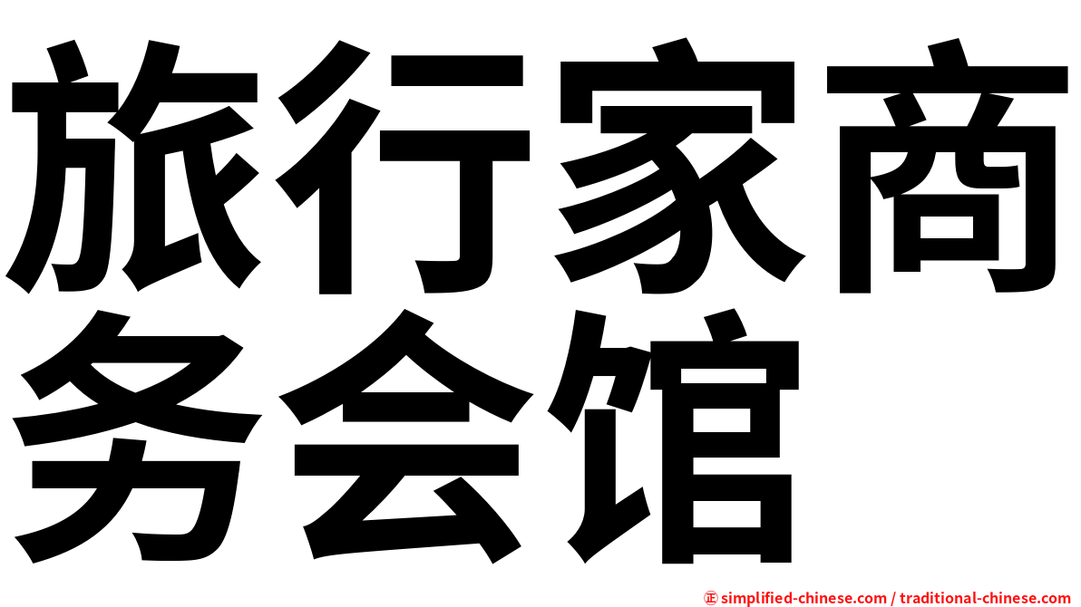 旅行家商务会馆
