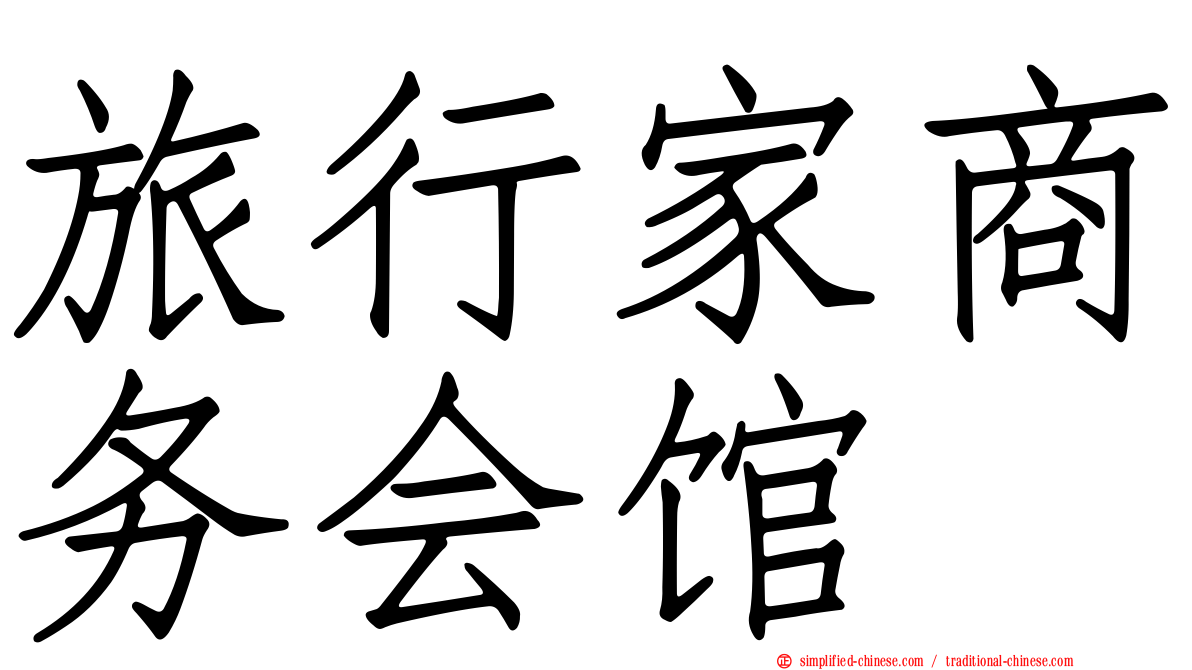 旅行家商务会馆