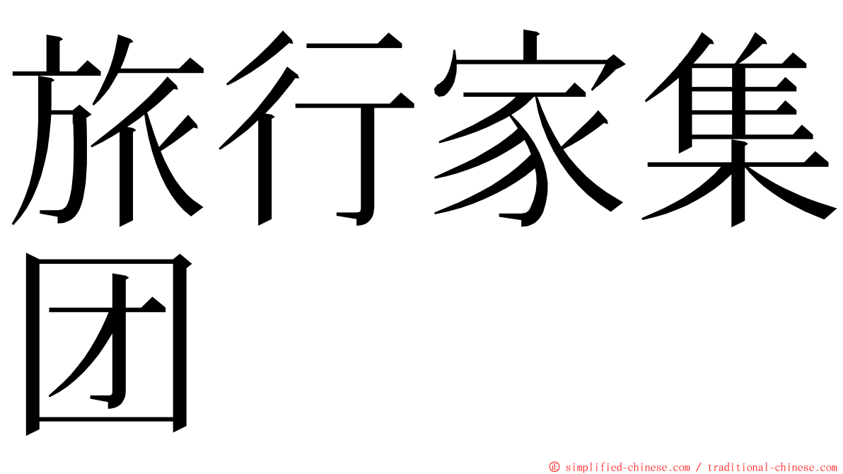旅行家集团 ming font