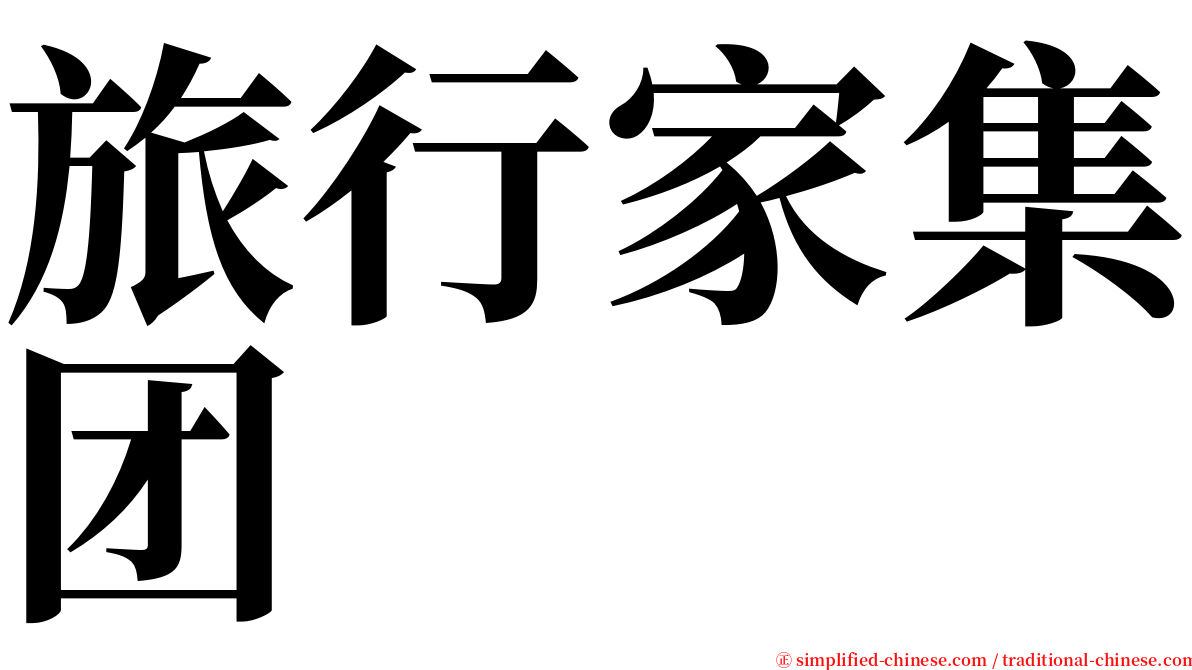 旅行家集团 serif font