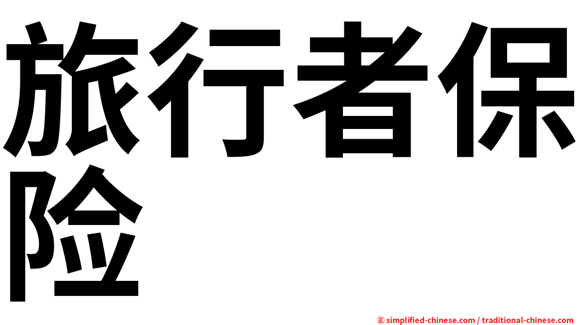 旅行者保险