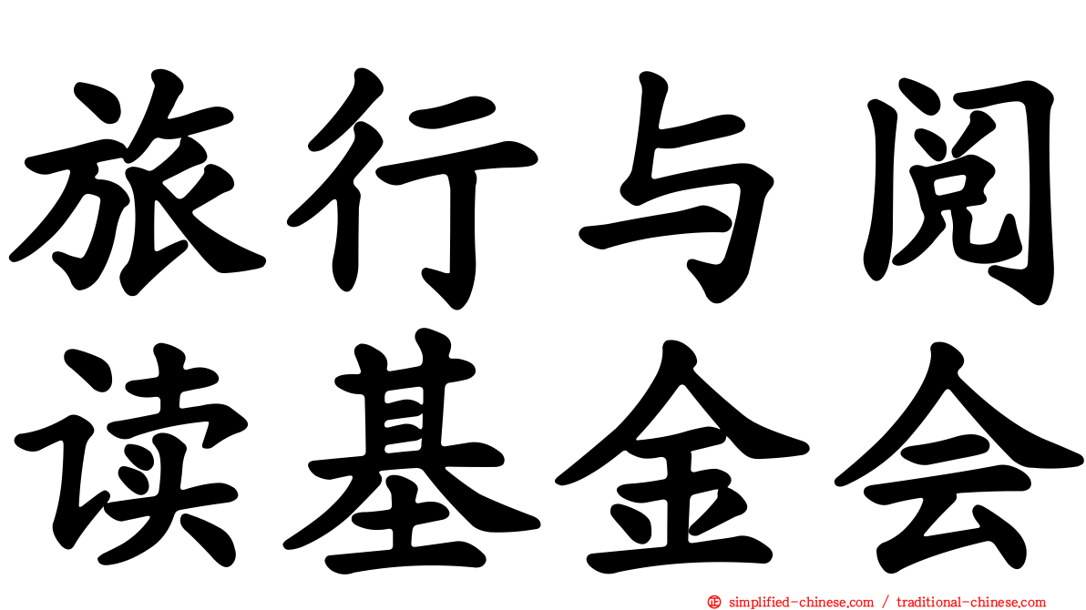 旅行与阅读基金会