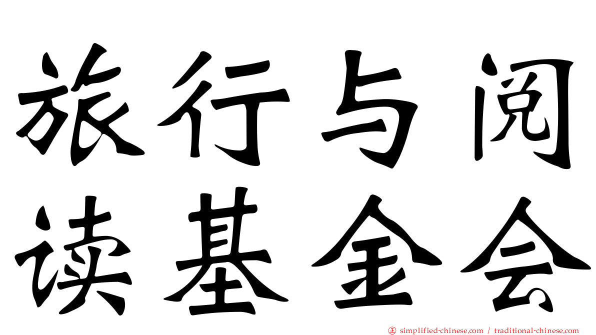 旅行与阅读基金会