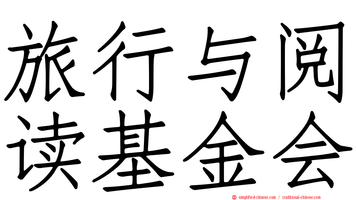 旅行与阅读基金会