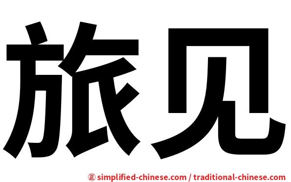 旅见