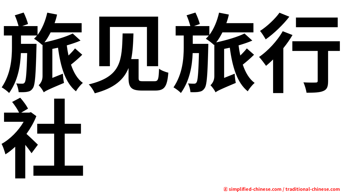 旅见旅行社