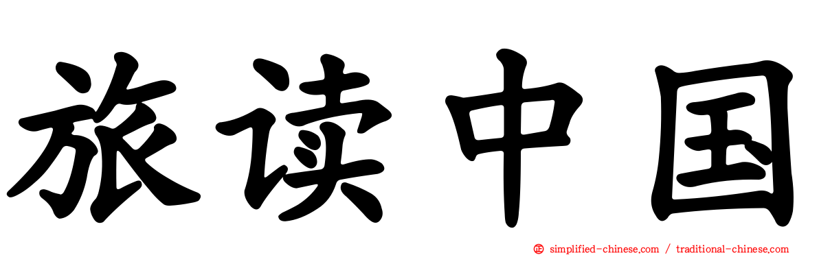 旅读中国