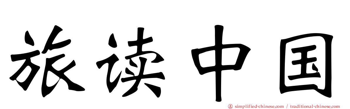 旅读中国